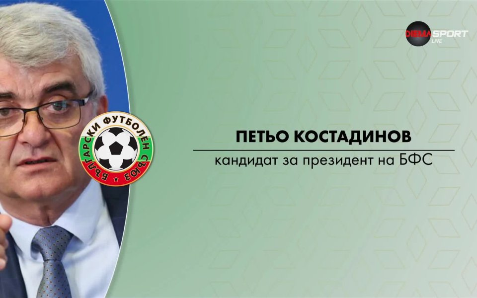 Кандидатът за президент на БФС Петю Костадинов е роден на