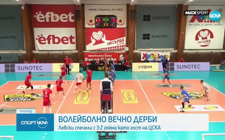 Левски спечели волейболното Вечно дерби с ЦСКА