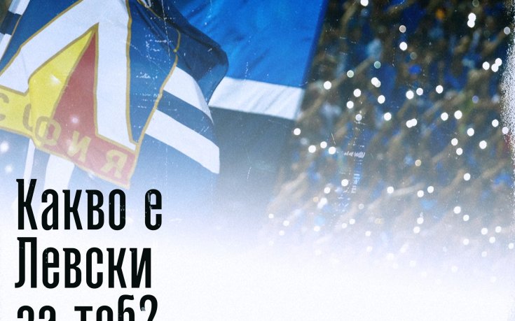 Левски обяви интересен конкурс