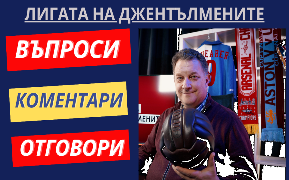 Live - Лигата на джентълмените - въпроси и отговори! Всичко,