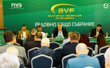 Редовното Общо събрание на Българската федерация по волейбол прие бюджета