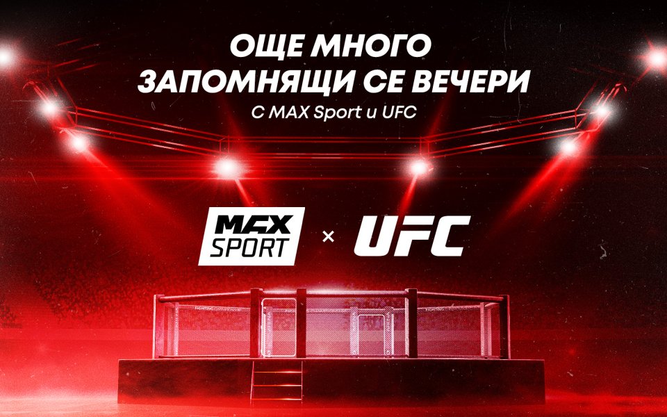 Снимка: MAX Sport ще предава всички UFC Fight Nights