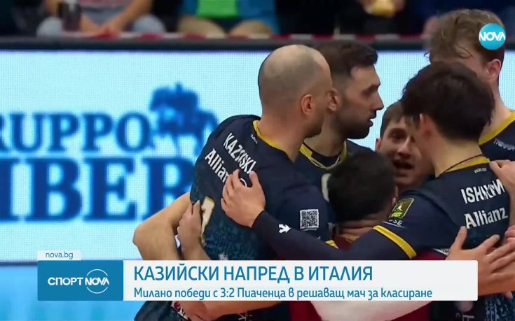 Матей Казийски и Милано се класираха за полуфиналите в Италия