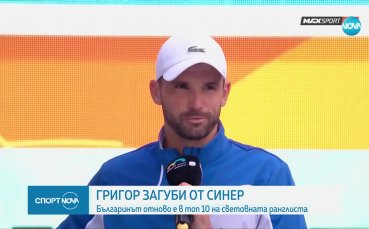 Най добрият български тенисист Григор Димитров се изкачи в топ 10