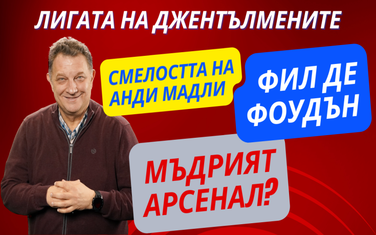 Смелостта на Анди Мадли, Фил Де Фоудън и Смит-Роу!