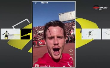 Тобиас Хайнц с обръщение към феновете след победата над Левски