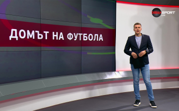 Домът на футбола (10.04.2024)