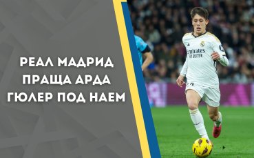 Реал Мадрид праща Арда Гюлер под наем