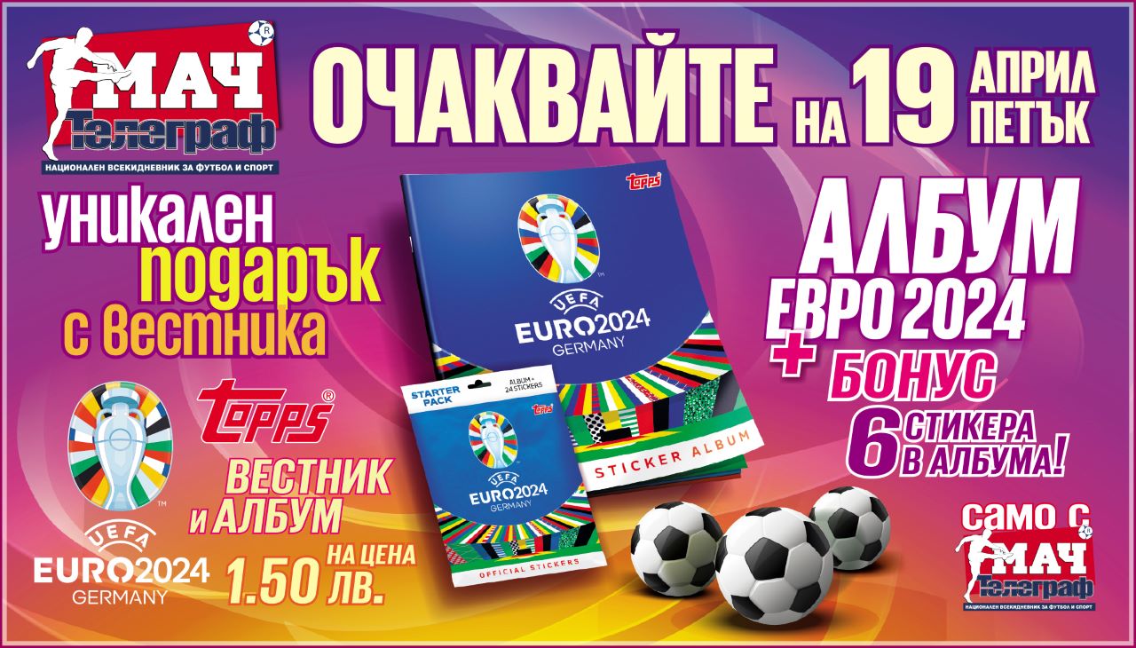 На 19 април вестник „Мач Телеграф“ отново с уникален подарък към читателите си