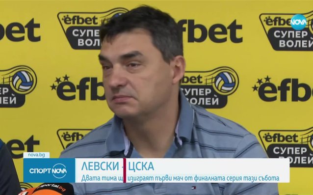 Вечно дерби Левски - ЦСКА за волейболната титла при мъжете