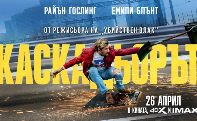  Райън Гослинг е Каскадьорът 