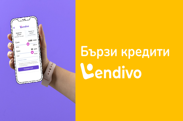 Снимка: Lendivo.bg