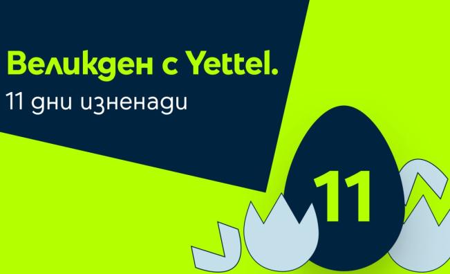 11 дни великденски изненади в мобилното приложение на Yettel