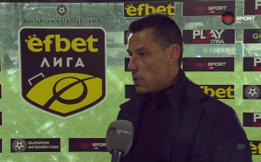 Треньорът на Локомотив Пловдив Александър Томаш говори след загубата с