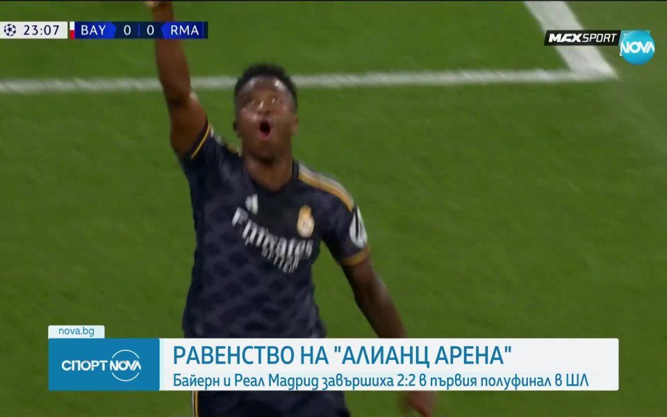 Байерн и Реал Мадрид завършиха наравно 2:2 в първи полуфинал