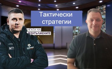 Тактически стратегии! Разговор с Милен Танев!
