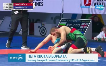 България спечели пета квота по борба за Олимпиадата