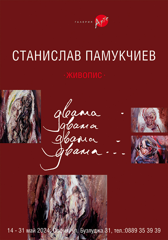 <p>Изложбата - живопис &bdquo;Двама&ldquo; от Станислав Памукчиев може да бъде видяна от 14 до 31 май 2024 г. в Галерия &bdquo;Арте&rdquo; на ул. &bdquo;Бузлуджа&ldquo; №31 в София</p>