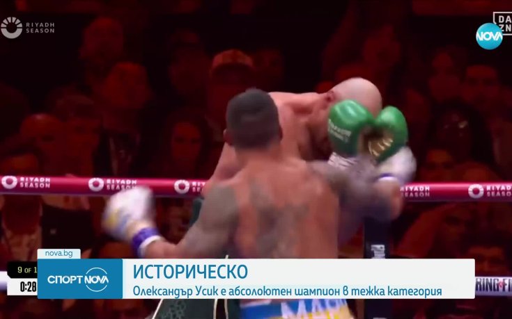 Олександър Усик е абсолютен световен шампион по бокс