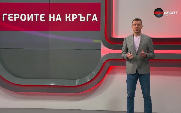 Героите на кръга (33 кръг, 21.05.2024)