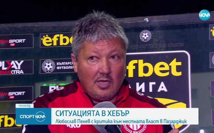 Любослав Пенев с критика към местната власт в Пазарджик