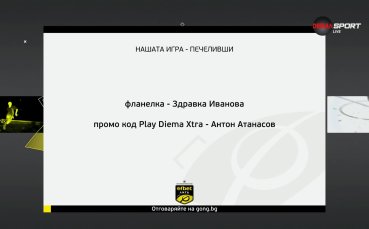 Още двама познавачи на българския футбол печелят от Нашата игра