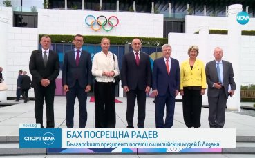 Румен Радев посети олимпийския музей в Лозана