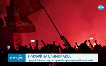 Хиляди фенове празнуваха в Атина успеха на Олимпиакос