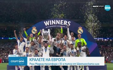 Реал Мадрид спечели 15-а Шампионска лига