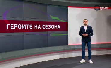 Героите на сезона 2023/24 (03.06.2024)