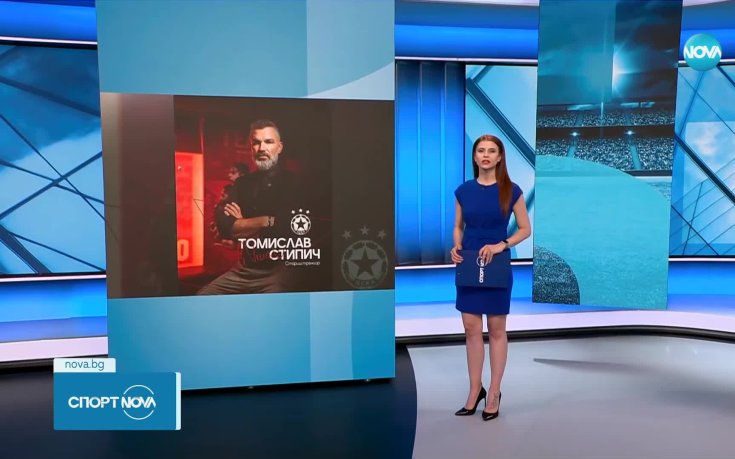 Томислав Стипич е новият треньор на ЦСКА