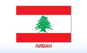 Престрелка и нападение над посолството на САЩ в Ливан