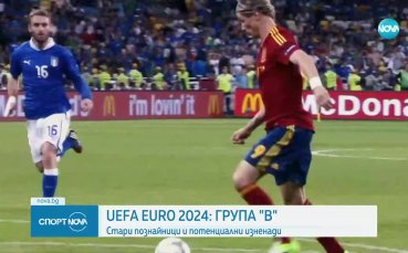 UEFA EURO 2024: Какво да очакваме от най-заплетената група 