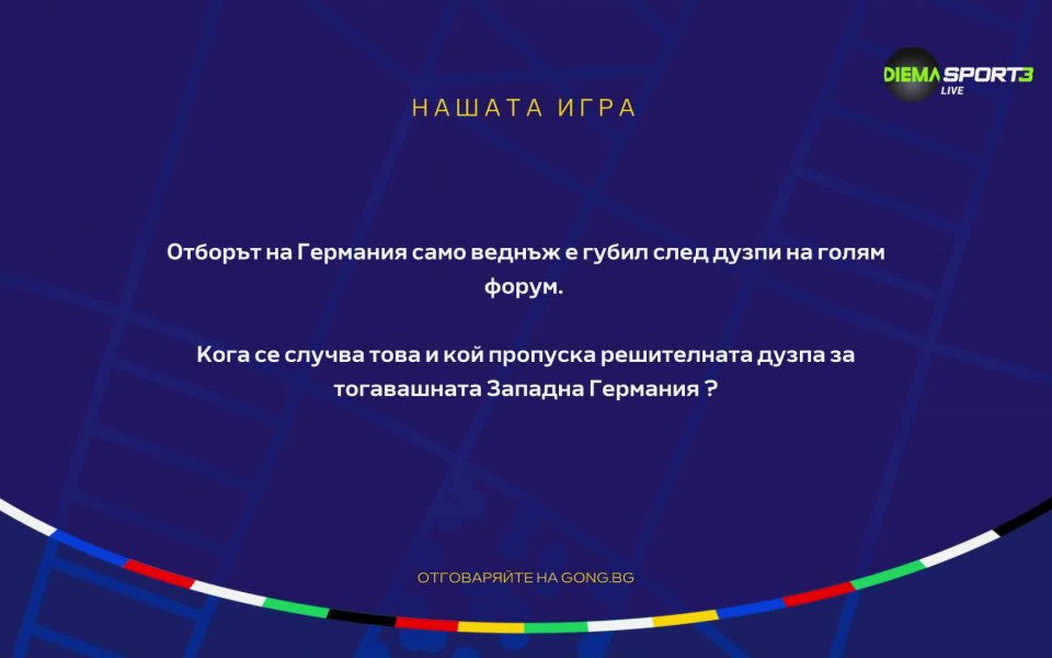 Тъй като спазваме обещанията си, започваме с въпросите, игрите и