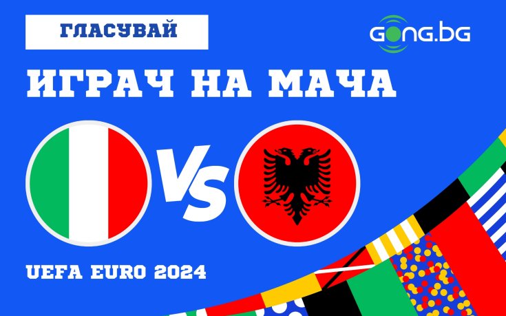 Гласувай за Играч на мача между Италия и Албания!