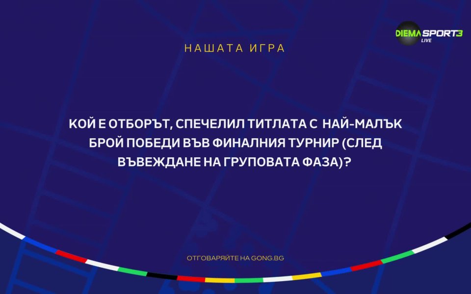 Третият въпрос от Нашата игра“ беше зададен в ефира на