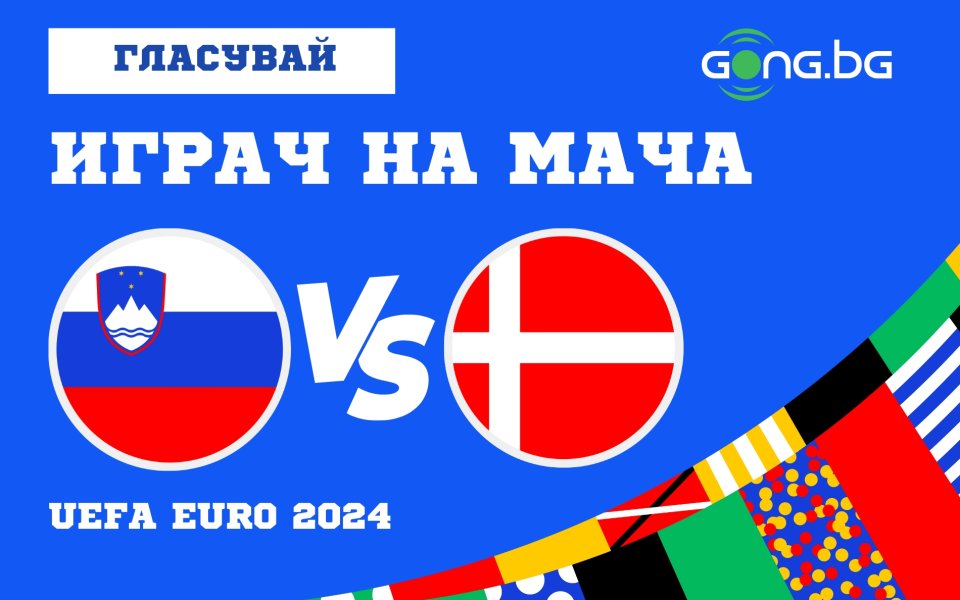 Отборите на Словения и Дания излизат един срещу друг в