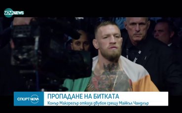 Макгрегър отказа двубоя срещу Чандлър поради контузия