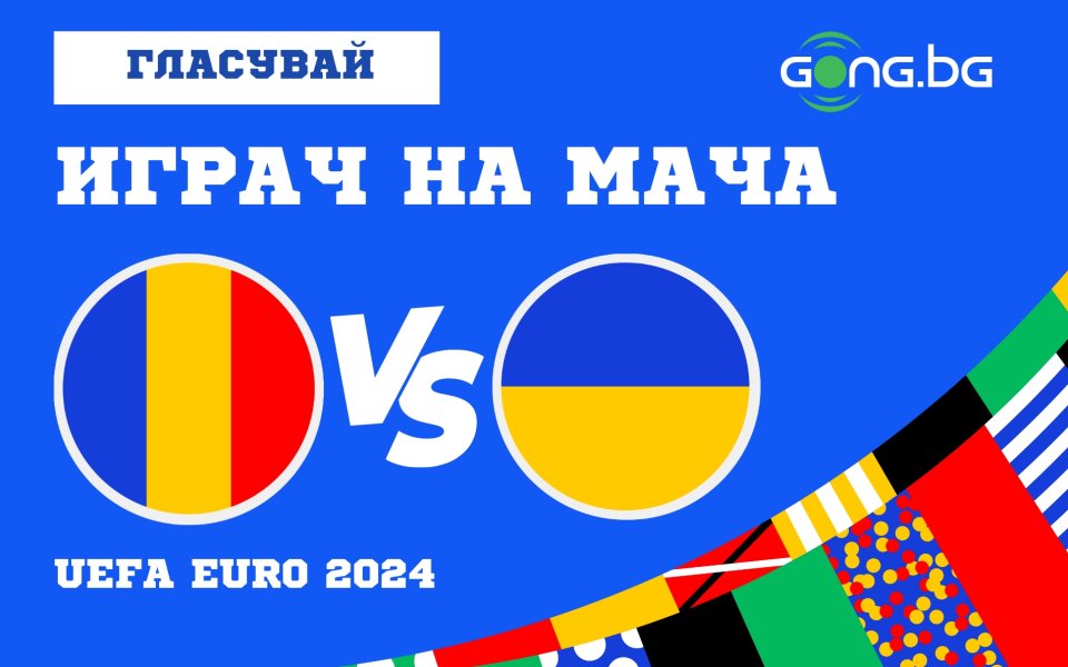 Отборите на Румъния и Украйна излизат един срещу друг в