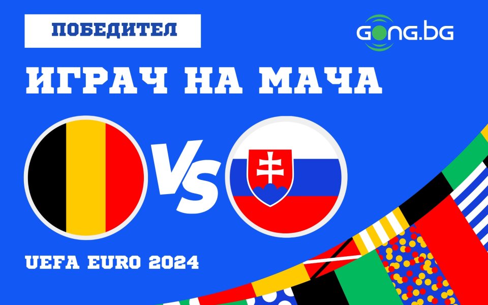 Нападателят на Словакия Иван Шранц бе избран за Играч на