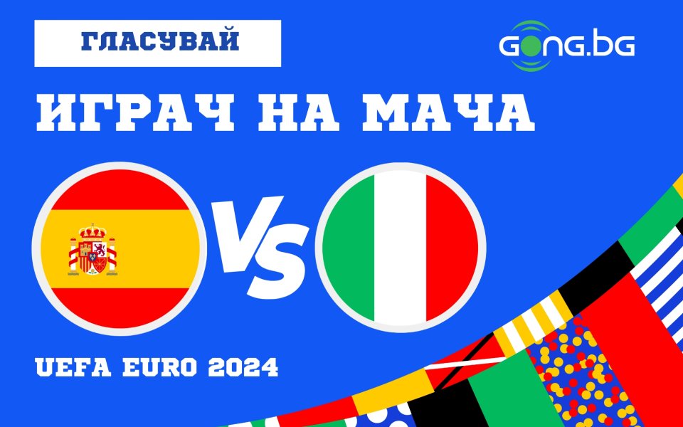 Участвай в поредната игра на Gong.bg - Играч на мача.