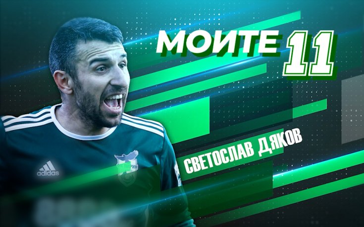 Моите 11: Италиански привкус в селекцията на Светослав Дяков