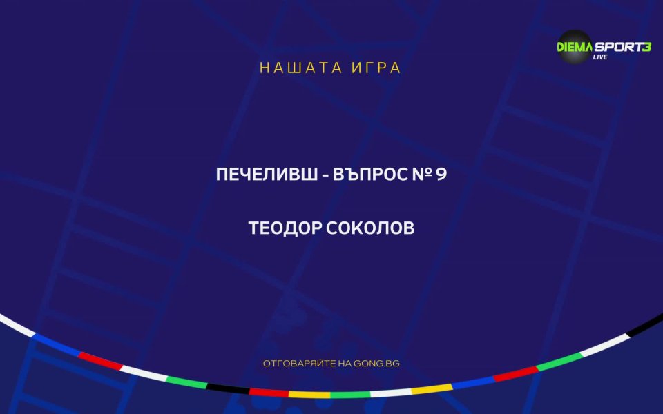 В събота стана ясен и поредният победител в Нашата игра