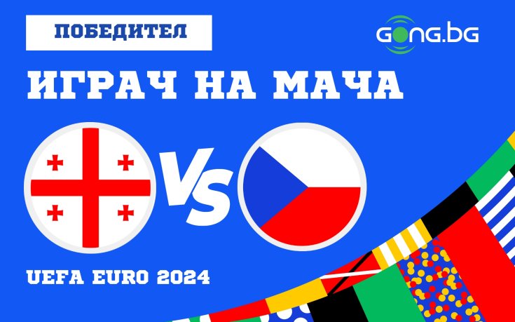 Вратарят на Грузия е Играч на мача срещу Чехия