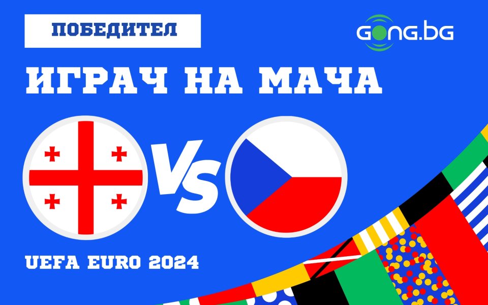 Гиорги Мамардашвили беше избран от читателите на Gong.bg за Играч