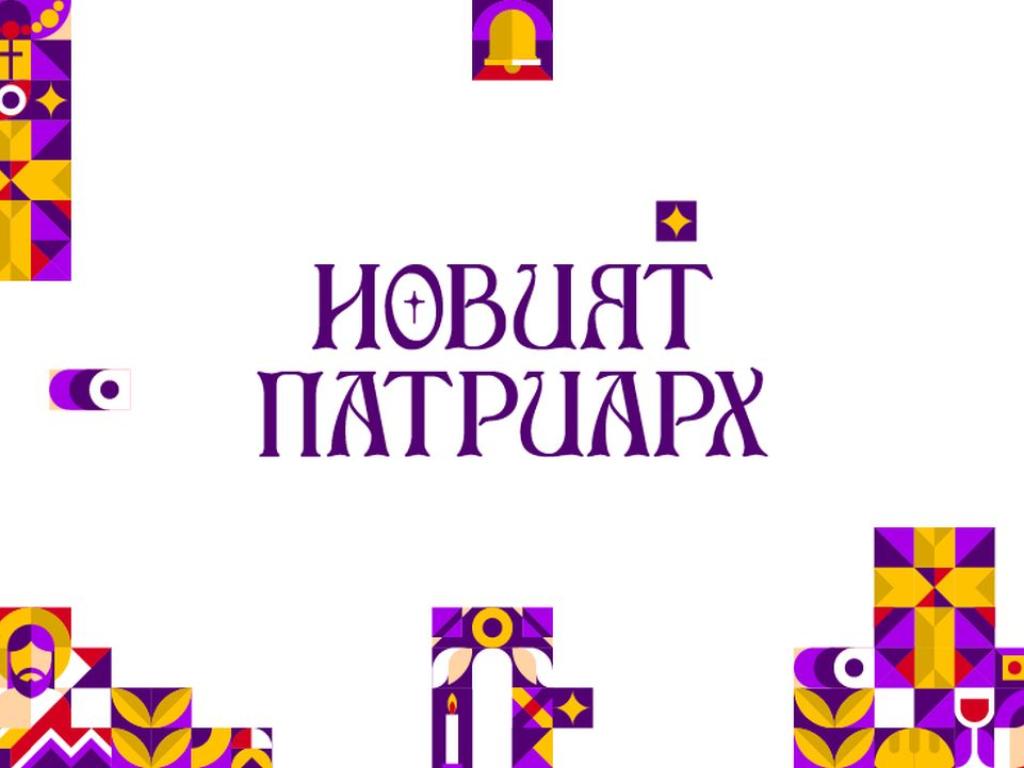 Исторически момент предстои за Българската православна църква на 30 и