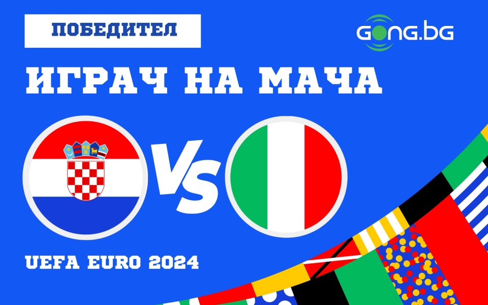 Голямата звезда на Хърватия – Лука Модрич, логично бе избран