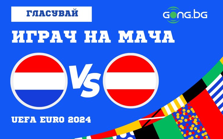 Гласувай за Играч на мача Нидерландия - Австрия