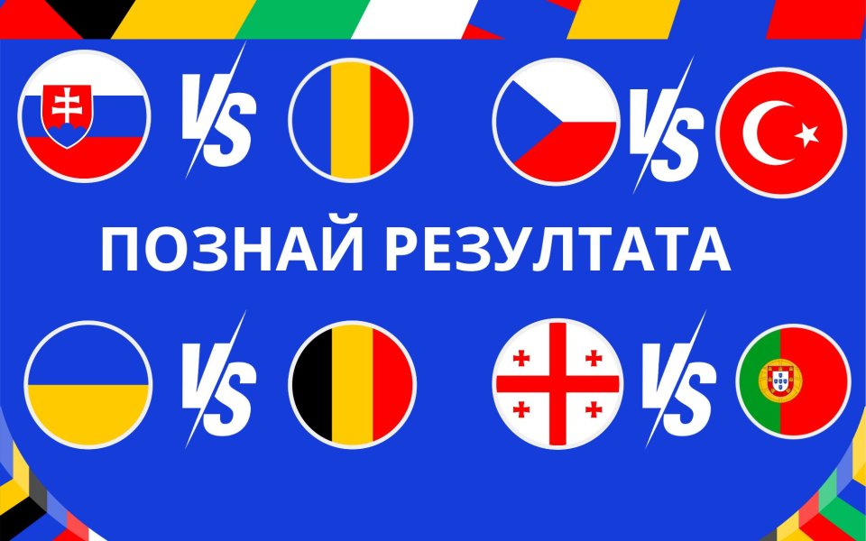 В сряда, 26 юни, ще се изиграят последните четири двубоя