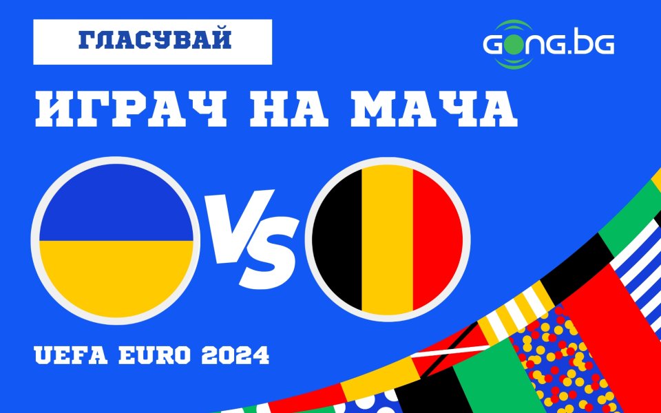 Отборите на Украйна и Белгия излизат един срещу друг в